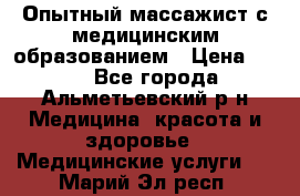 Опытный массажист с медицинским образованием › Цена ­ 600 - Все города, Альметьевский р-н Медицина, красота и здоровье » Медицинские услуги   . Марий Эл респ.